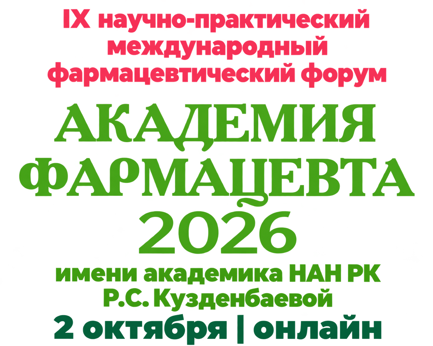 IX Международный фармацевтический форум — Академия фармацевта 2026, 2 октября, онлайн